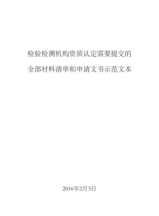 检验检测机构资质认定需要提交的材料情况和示范文本