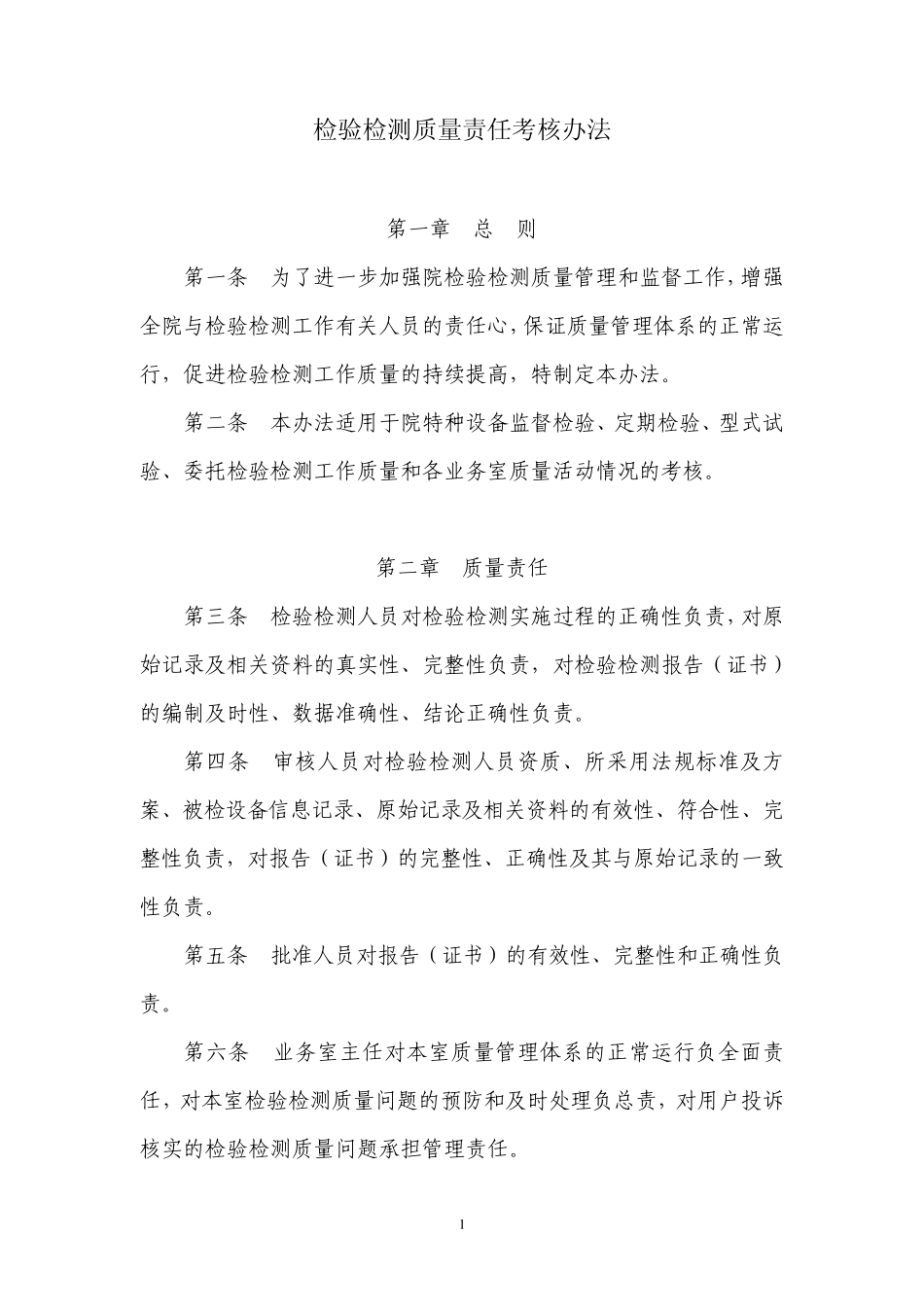 检验检测质量责任考核办法_第1页