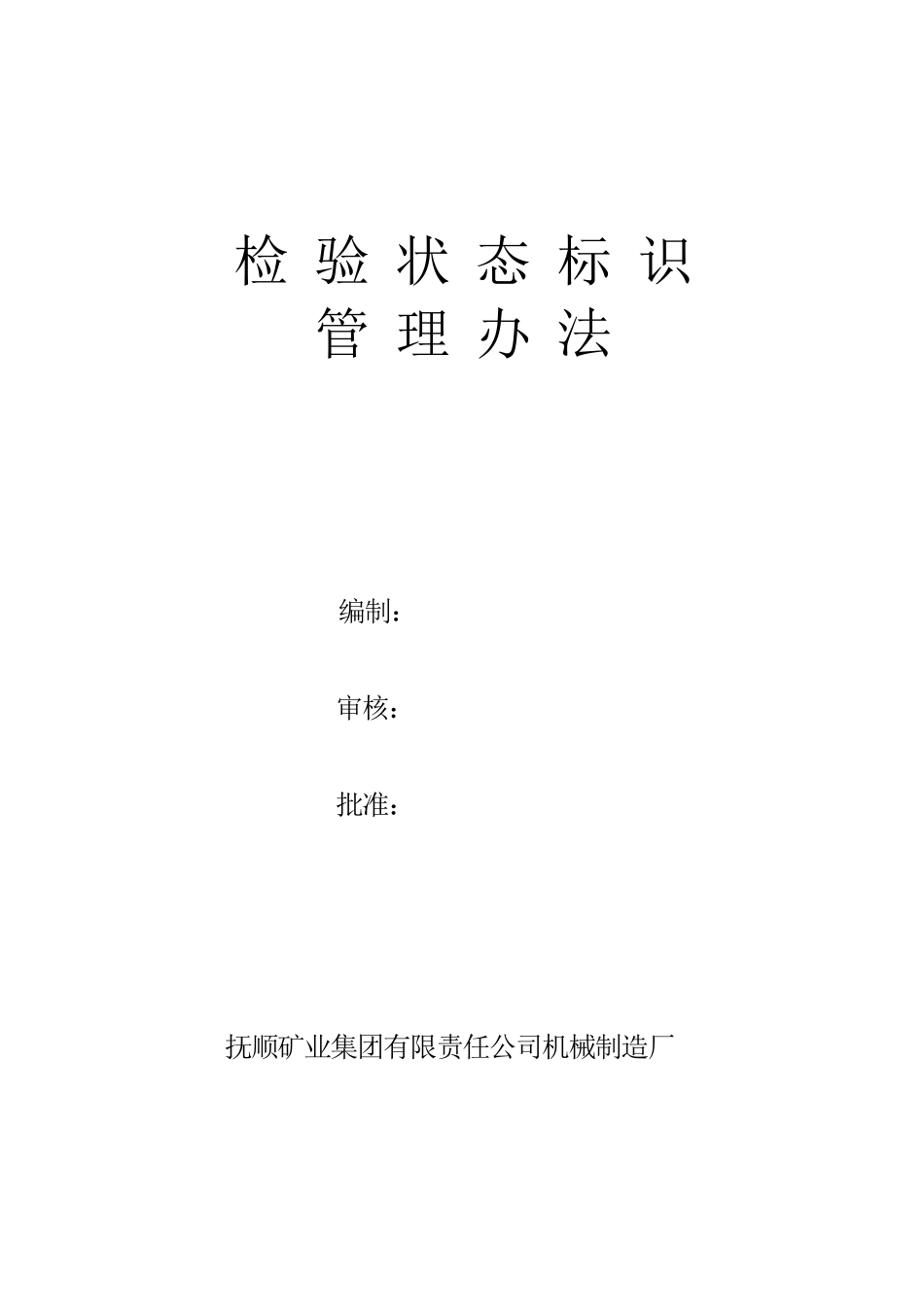 检验状态标识管理办法_第1页