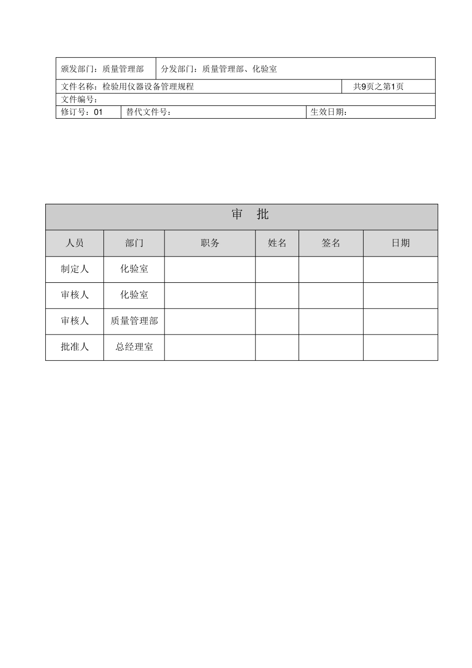 检验用仪器设备管理规程_第1页
