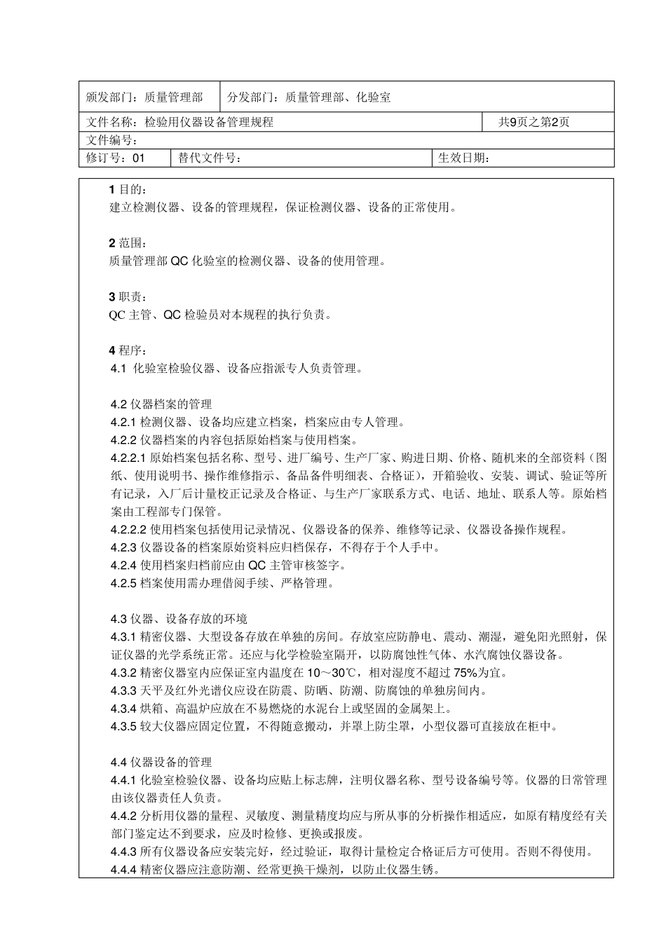 检验用仪器设备管理规程_第2页