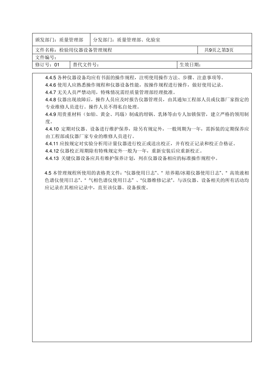 检验用仪器设备管理规程_第3页
