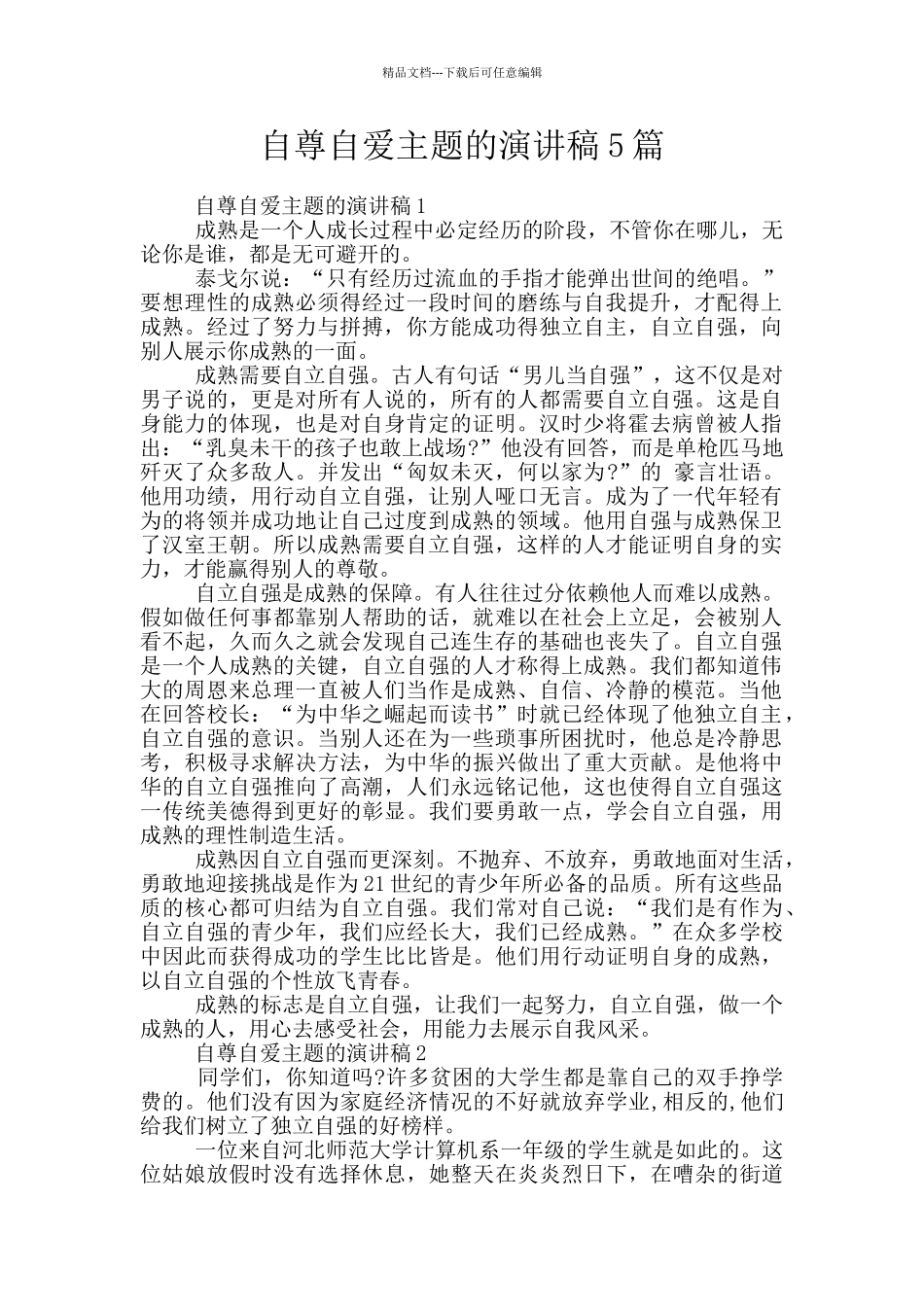 自尊自爱主题的演讲稿5篇_第1页
