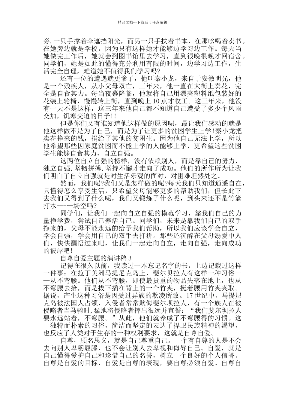自尊自爱主题的演讲稿5篇_第2页