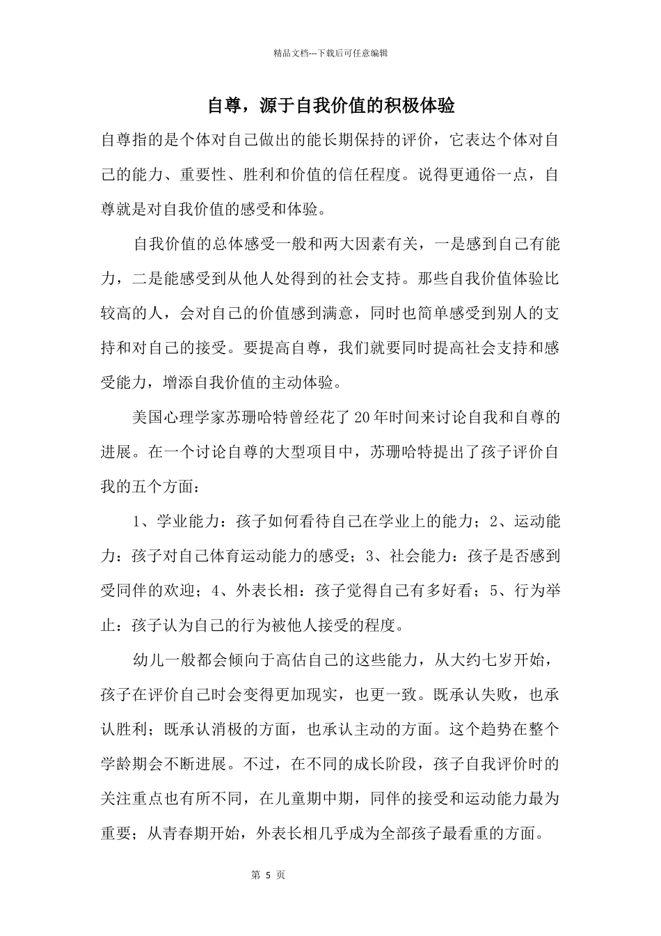 自尊，源于自我价值的积极体验_第1页