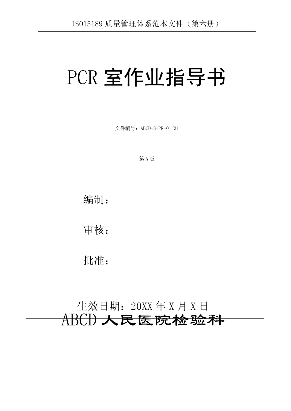 检验科PCR室作业指导书_第1页