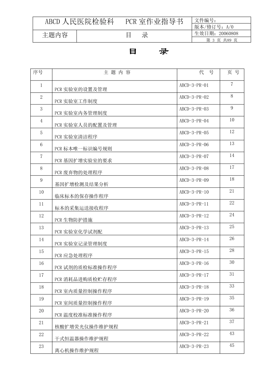 检验科PCR室作业指导书_第3页