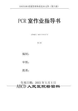 检验科PCR室作业指导书