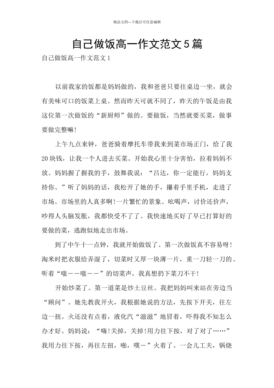 自己做饭高一作文范文5篇_第1页