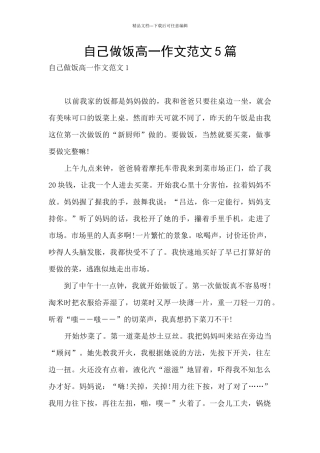 自己做饭高一作文范文5篇