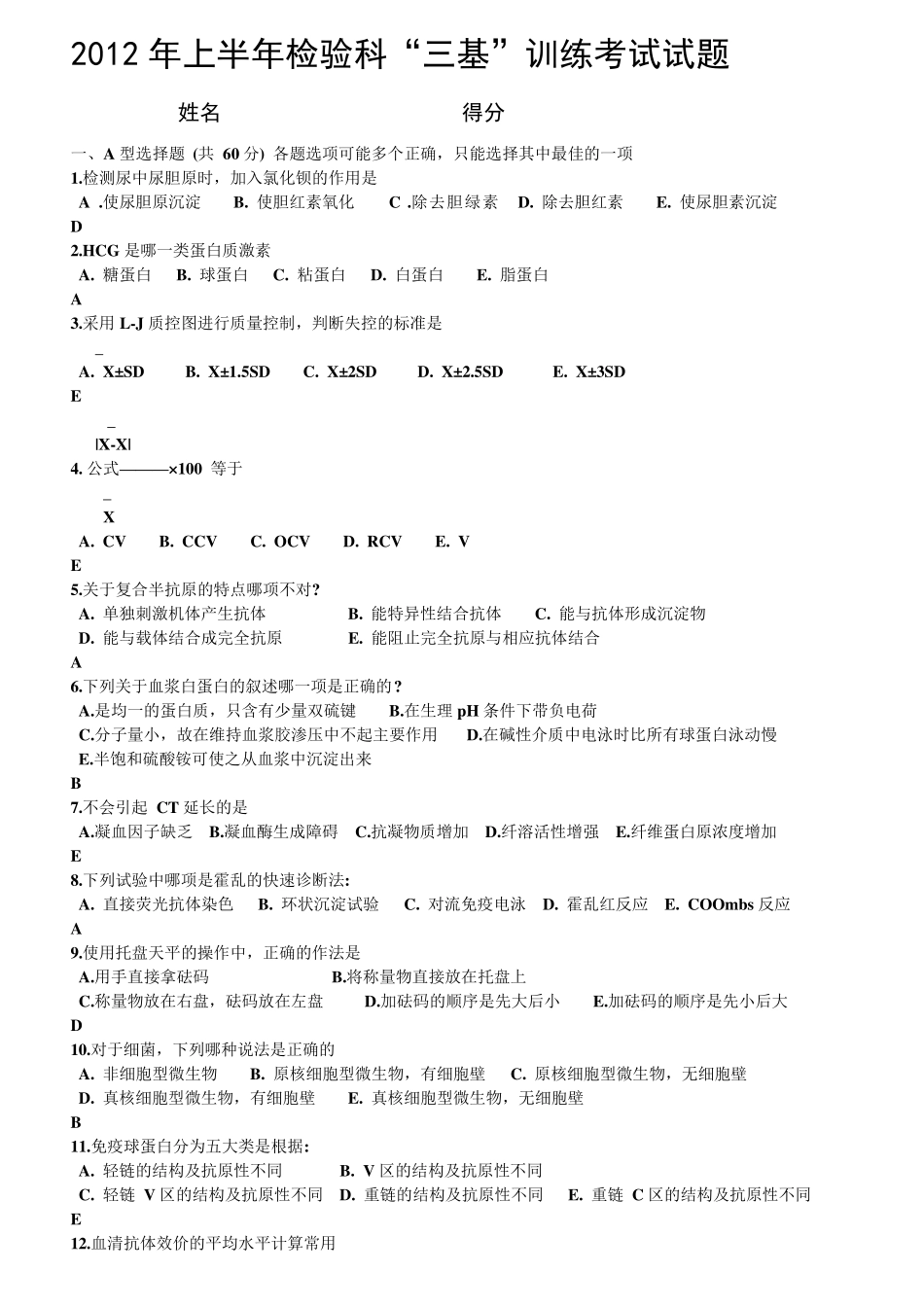 检验科“三基”考试试题及答案_第1页