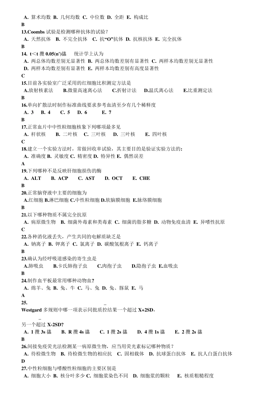 检验科“三基”考试试题及答案_第2页