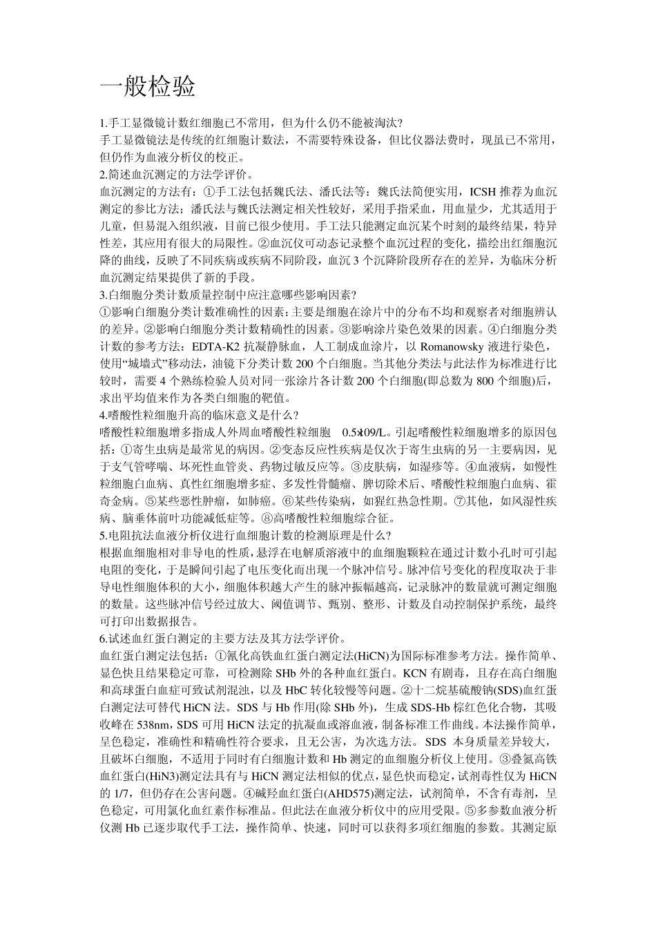 检验科三基问答题_第1页