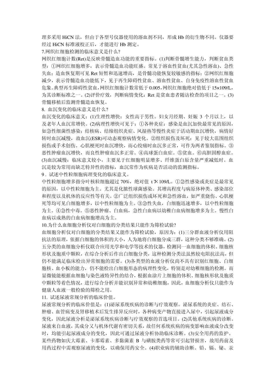 检验科三基问答题_第2页