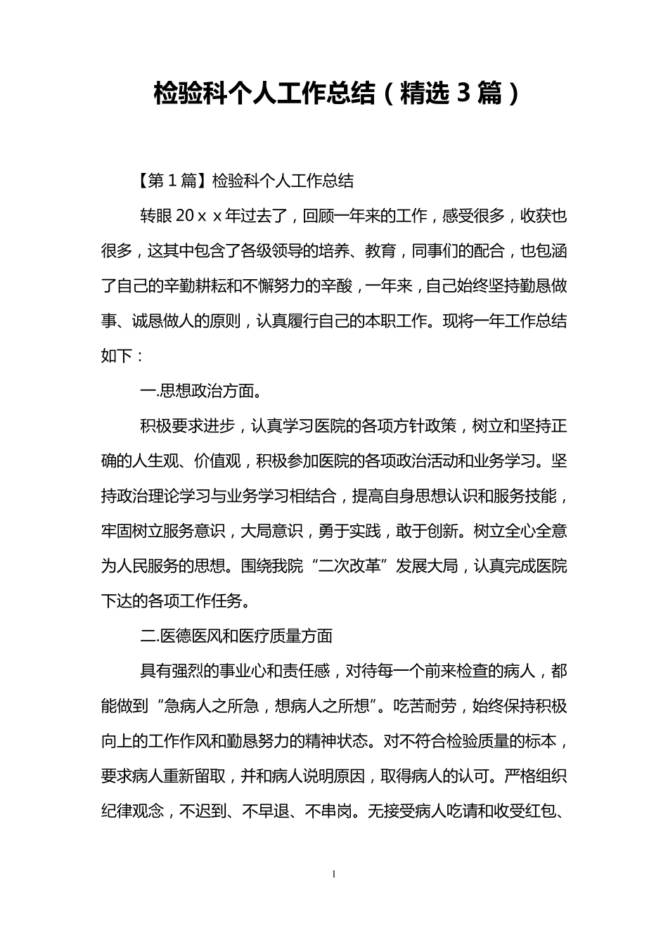 检验科个人工作总结(3篇)_第1页