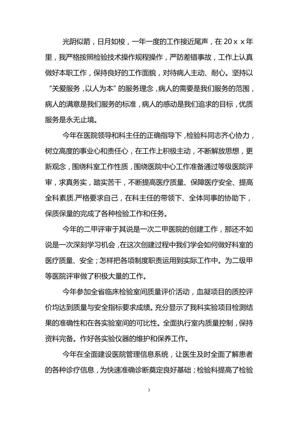 检验科个人工作总结(3篇)_第3页
