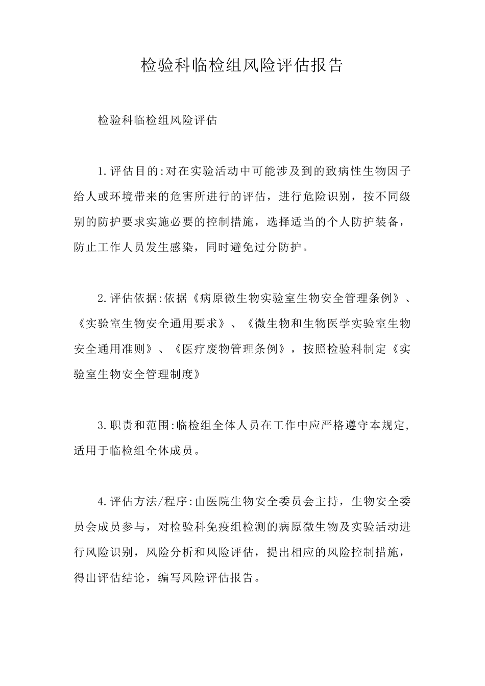 检验科临检组风险评估报告_第1页