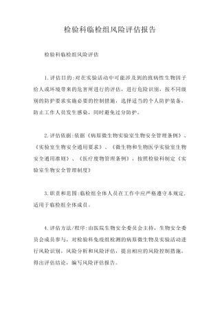 检验科临检组风险评估报告