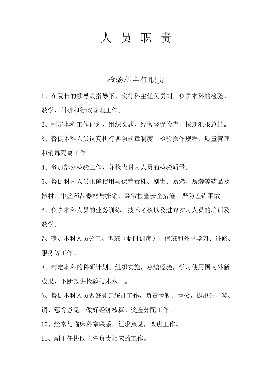 检验科人员及各岗位职责_第1页