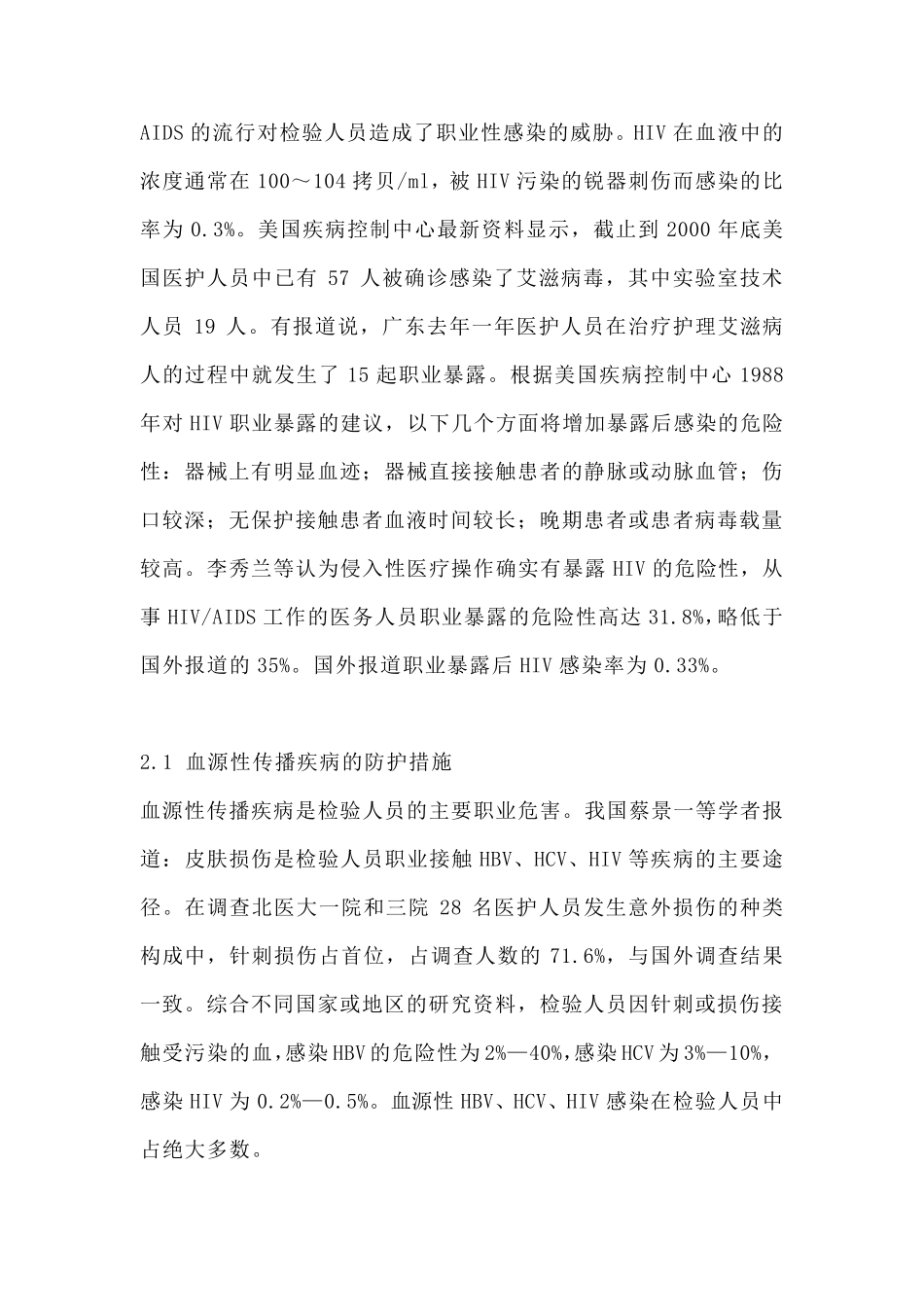 检验科人员的职业危害与防护_第3页