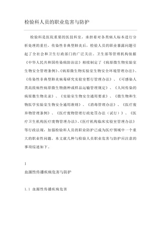 检验科人员的职业危害与防护