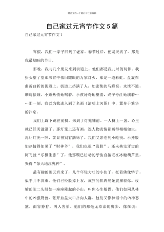 自己家过元宵节作文5篇