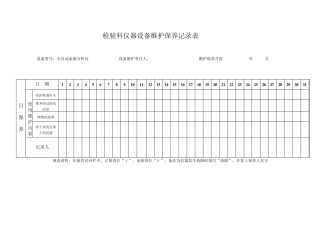 检验科仪器设备维护保养记录表