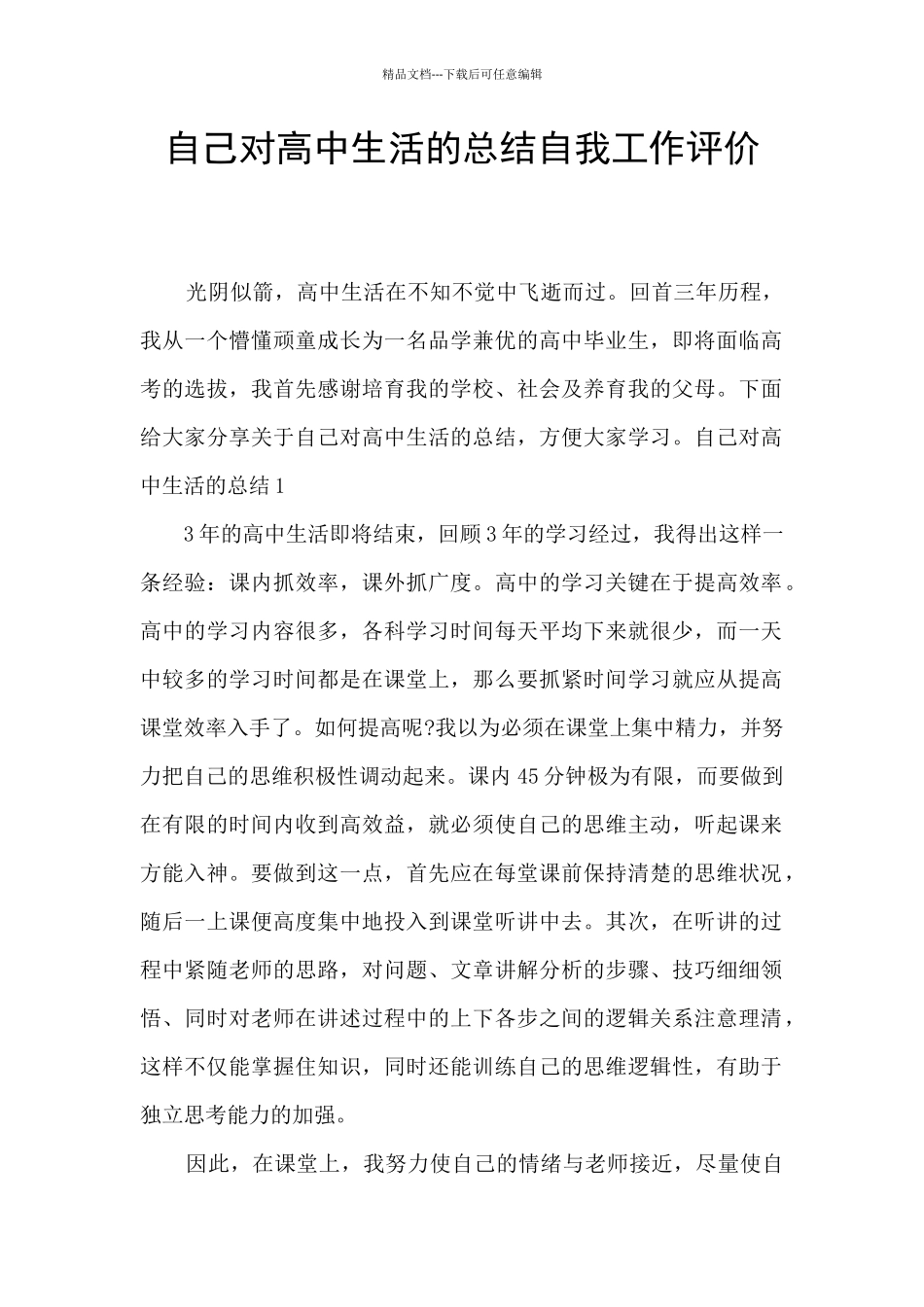 自己对高中生活的总结自我工作评价_第1页