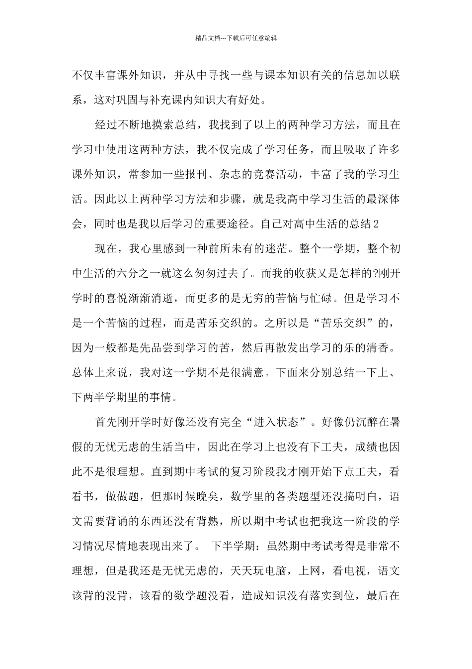 自己对高中生活的总结自我工作评价_第3页