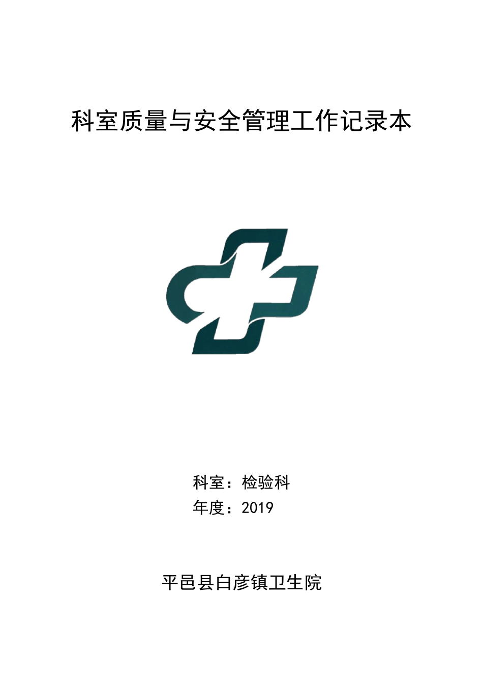 检验科医疗质量安全管理小组工作记录本_第1页