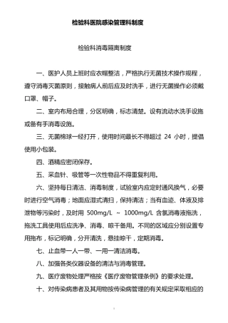 检验科医院感染管理制度