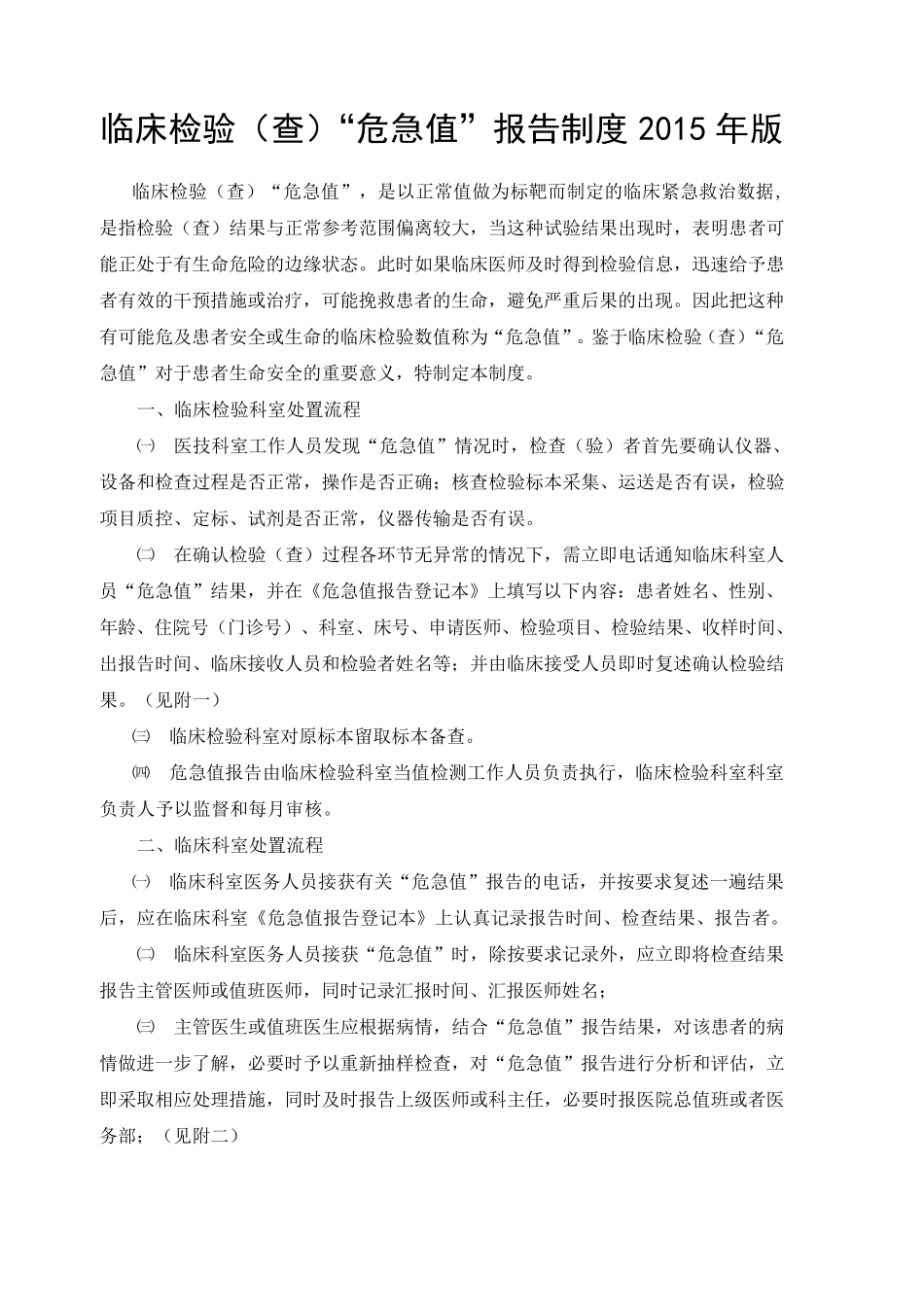 检验科危急值报告制度及数值范围_第1页