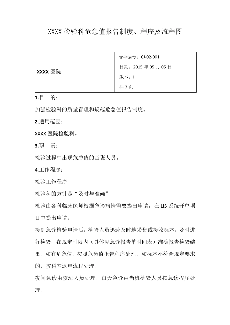 检验科危急值报告制度程序及流程图整理版_第1页