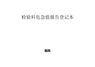 检验科危急值报告登记本“危急值”报告制度