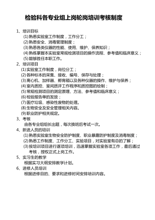 检验科各专业组上岗轮岗培训考核制度