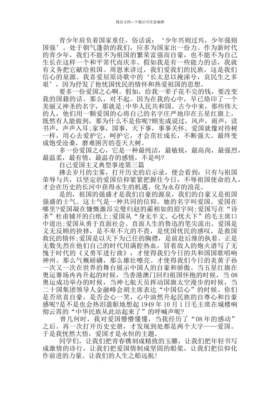 自己爱国主义典型事迹素材800字精选_第2页