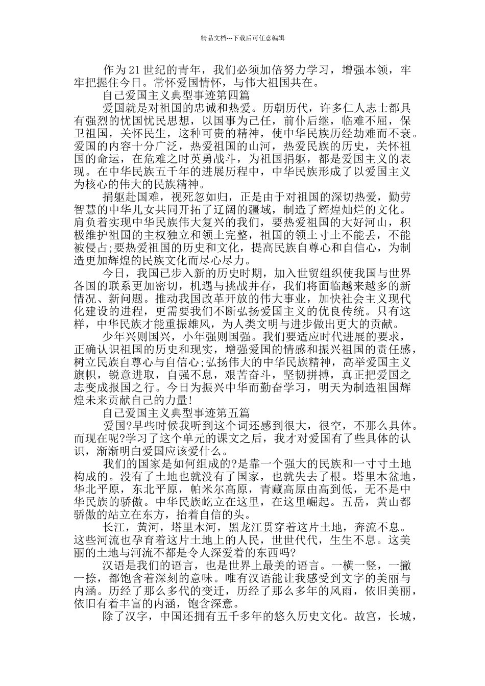 自己爱国主义典型事迹素材800字精选_第3页