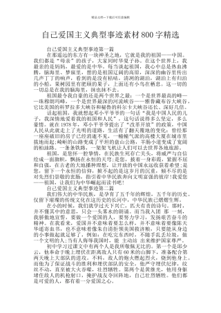 自己爱国主义典型事迹素材800字精选