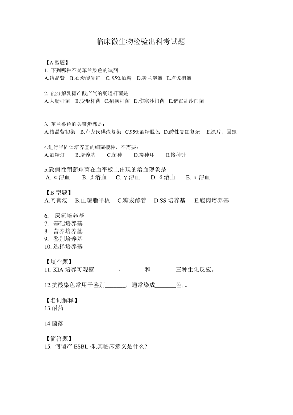 检验科实习生出科考试题_第1页