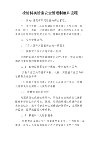 检验科实验室安全管理制度和流程