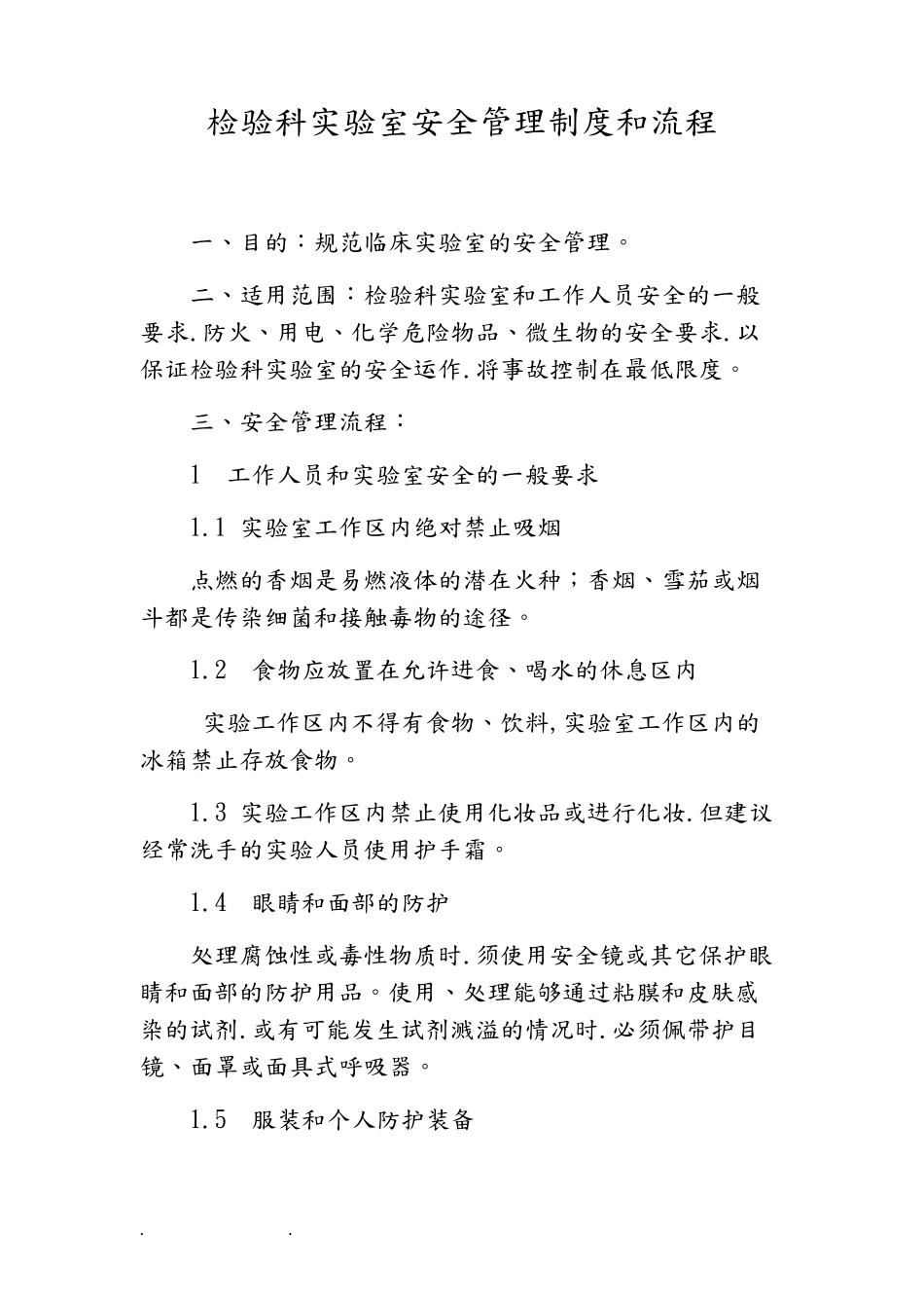 检验科实验室安全管理制度和流程图_第1页