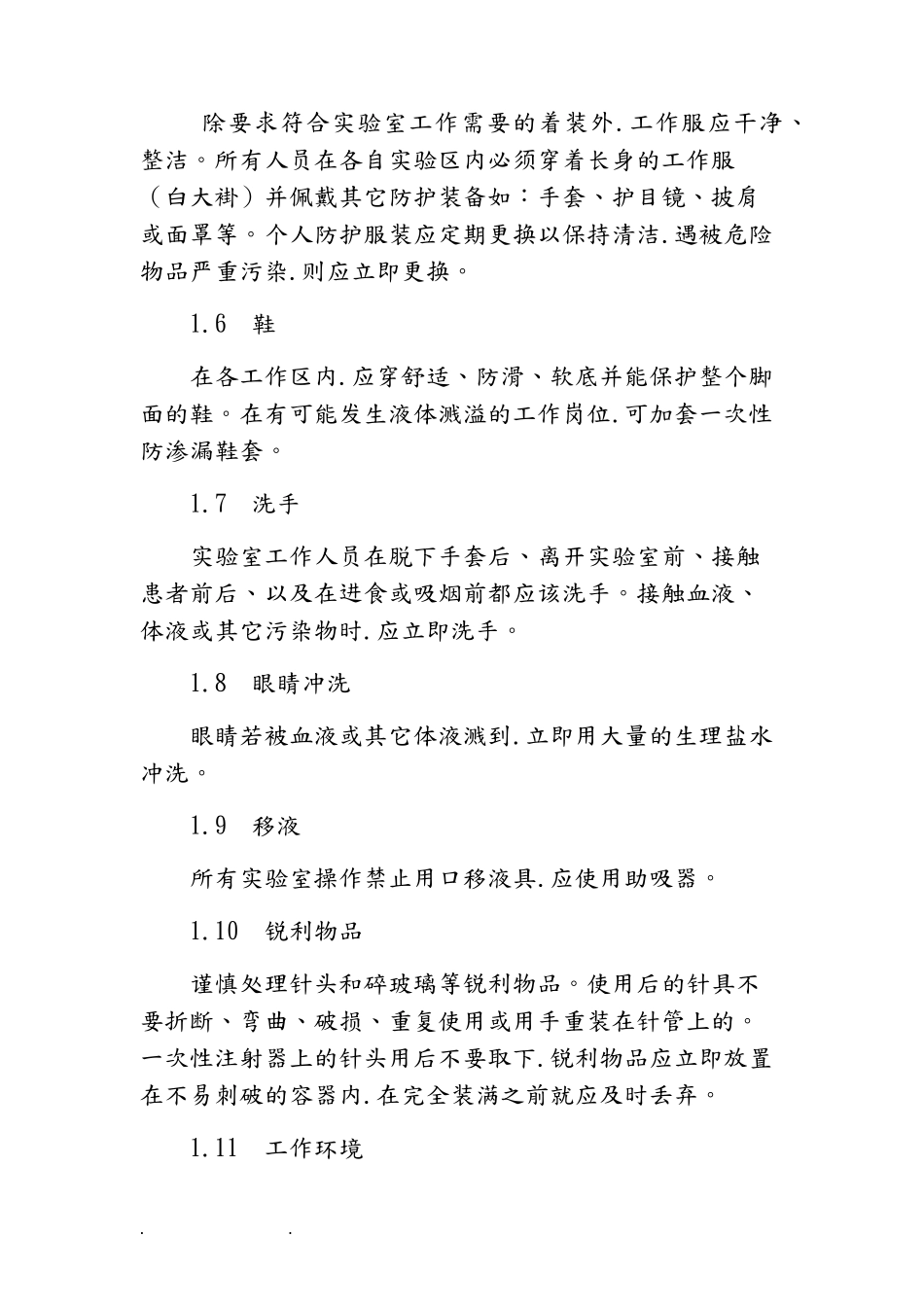 检验科实验室安全管理制度和流程图_第2页