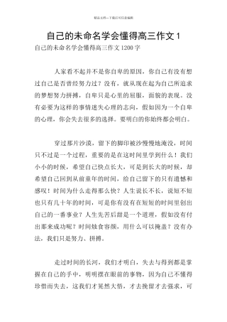 自己的未命名学会懂得高三作文1