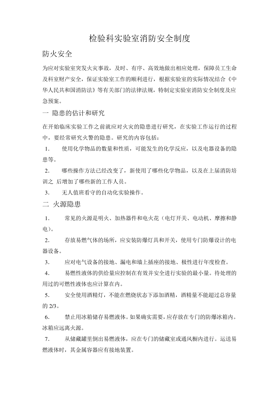 检验科实验室消防安全制度_第1页