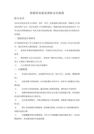 检验科实验室消防安全制度