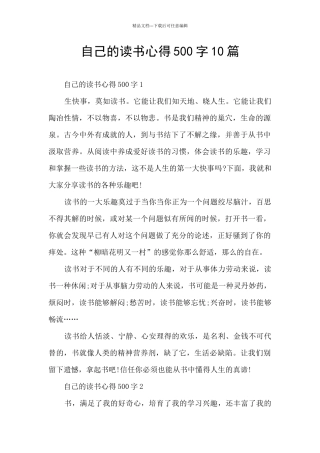 自己的读书心得500字10篇
