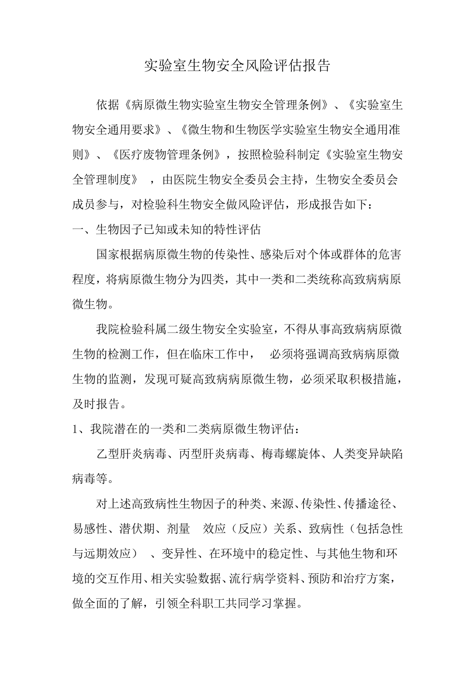 检验科实验室生物安全风险评估_第1页