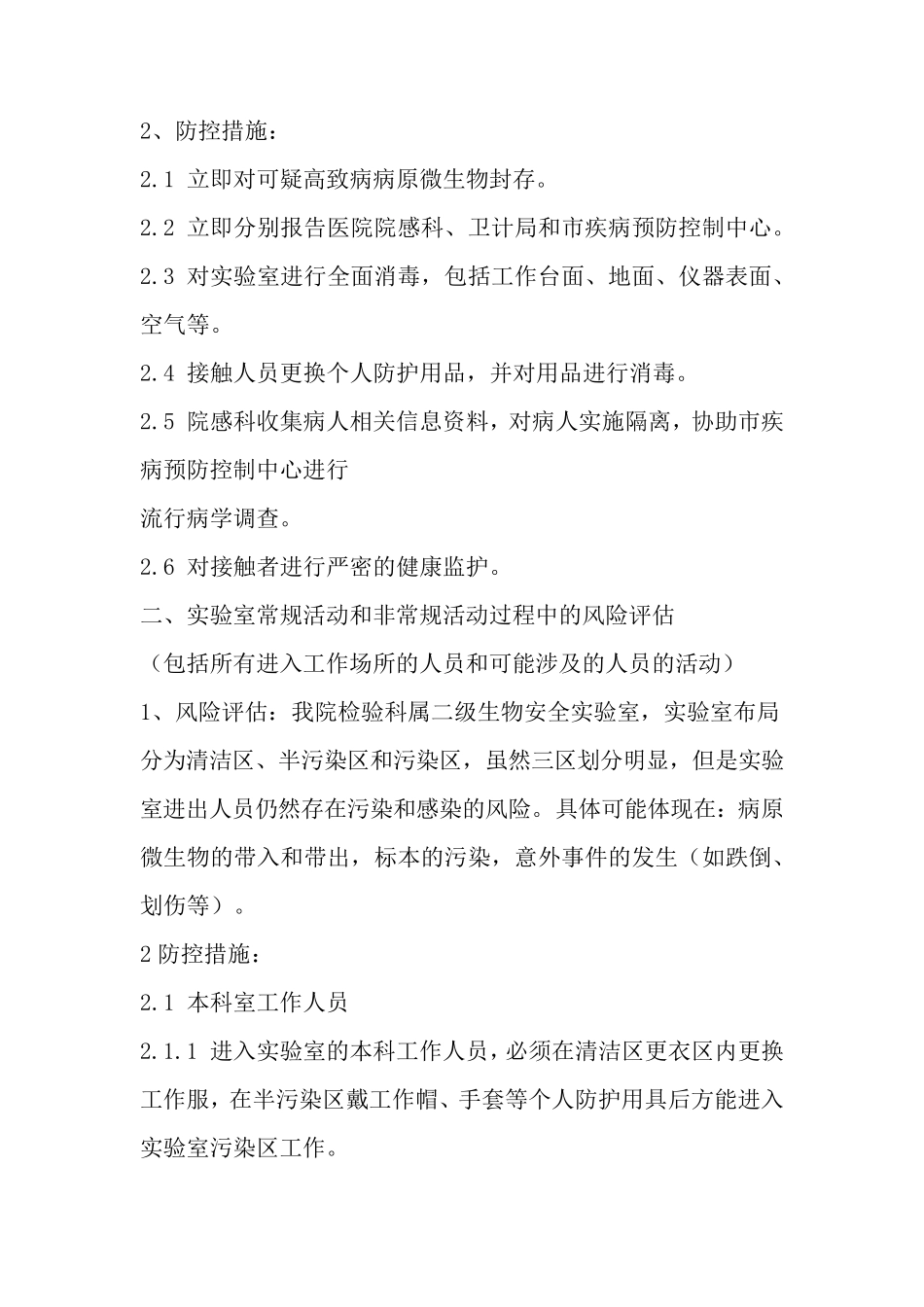 检验科实验室生物安全风险评估_第2页