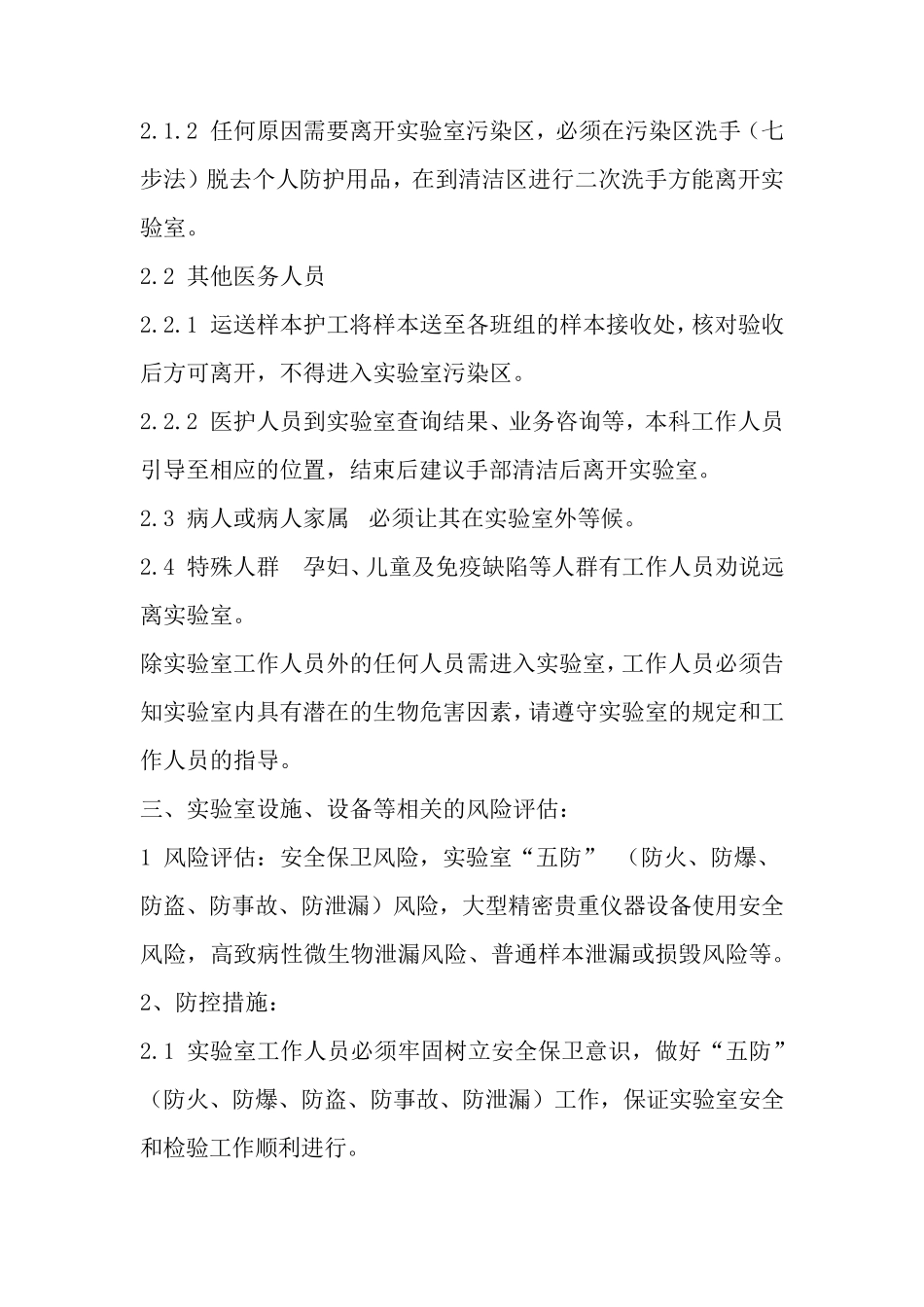 检验科实验室生物安全风险评估_第3页