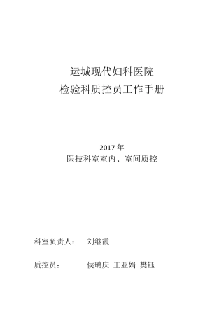检验科室内、室间质控员工作手册